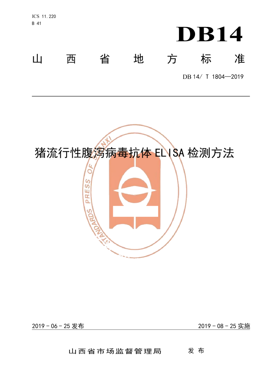 DB14T 1804-2019猪流行性腹泻病毒抗体ELISA 检测方法.pdf_第1页