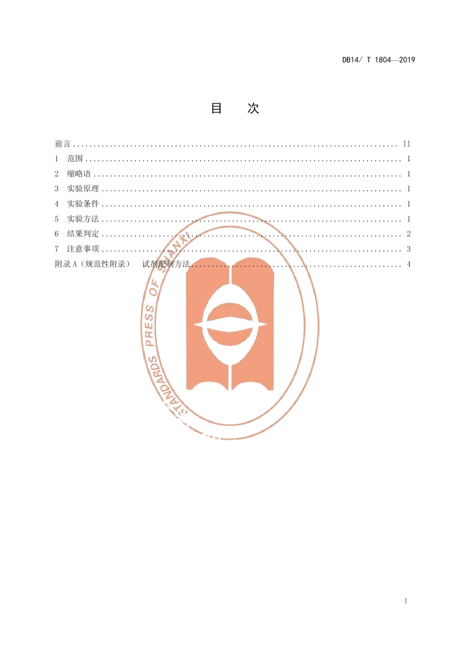 DB14T 1804-2019猪流行性腹泻病毒抗体ELISA 检测方法.pdf_第3页