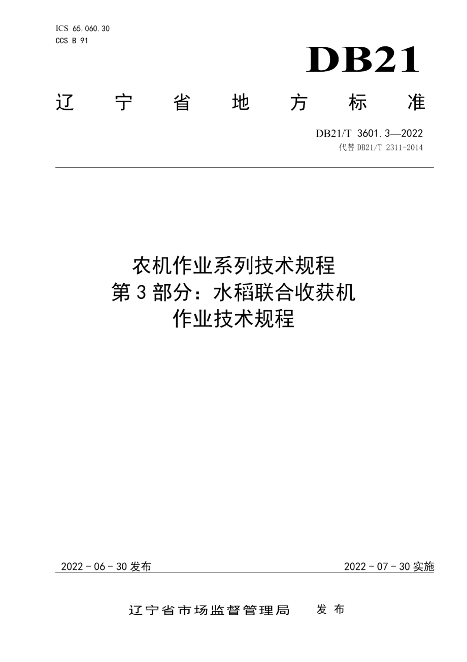 DB21T 3601.3-2022农机作业系列技术规程 第3部分：水稻联合收获机作业技术规程.pdf_第1页