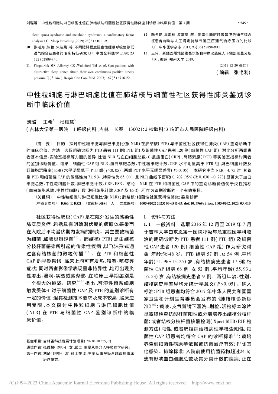 中性粒细胞与淋巴细胞比值在...得性肺炎鉴别诊断中临床价值_刘璐.pdf_第1页