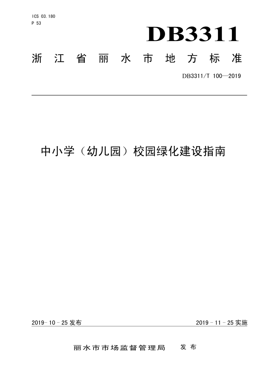 DB3311T 100─2019中小学（幼儿园）校园绿化建设指南.pdf_第1页