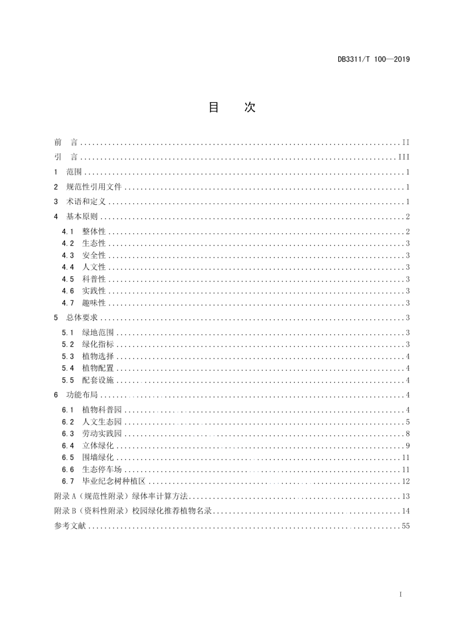 DB3311T 100─2019中小学（幼儿园）校园绿化建设指南.pdf_第3页