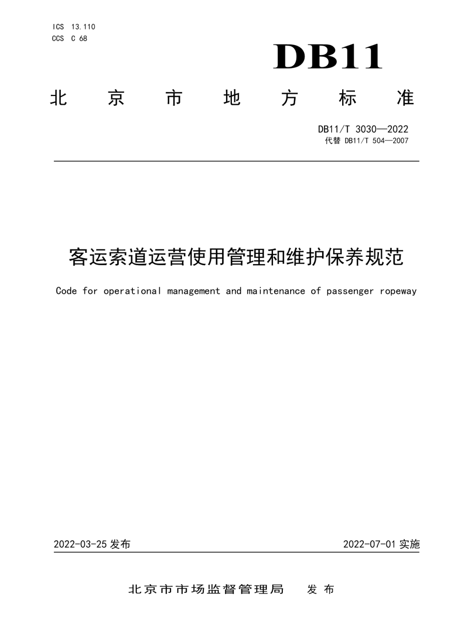 DB11T 3030-2022客运索道运营使用管理和维护保养规范.pdf_第1页