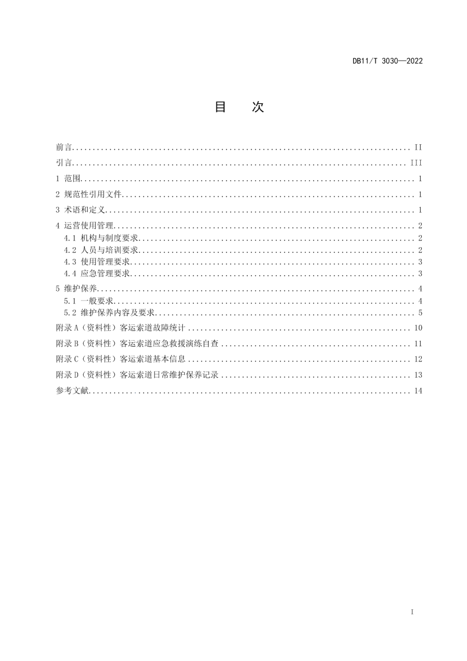 DB11T 3030-2022客运索道运营使用管理和维护保养规范.pdf_第2页