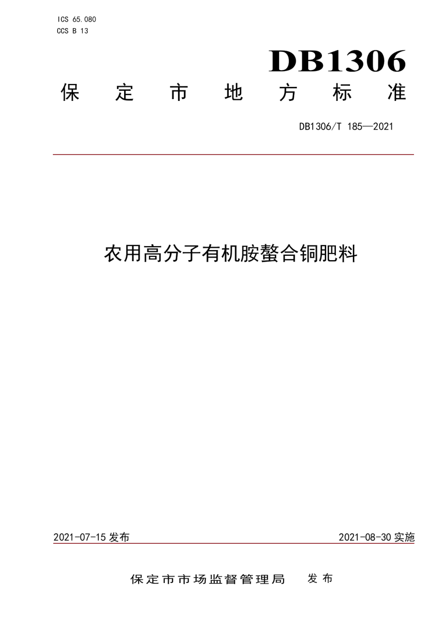 DB1306T 185-2021农用高分子有机胺螯合铜肥料.pdf_第1页