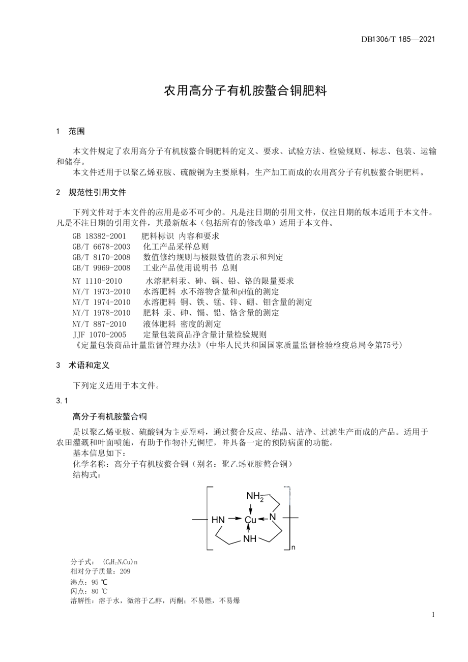 DB1306T 185-2021农用高分子有机胺螯合铜肥料.pdf_第3页