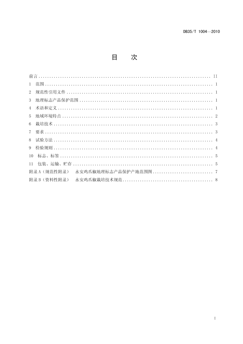 DB35T 1004-2010地理标志产品 永安鸡爪椒.pdf_第3页