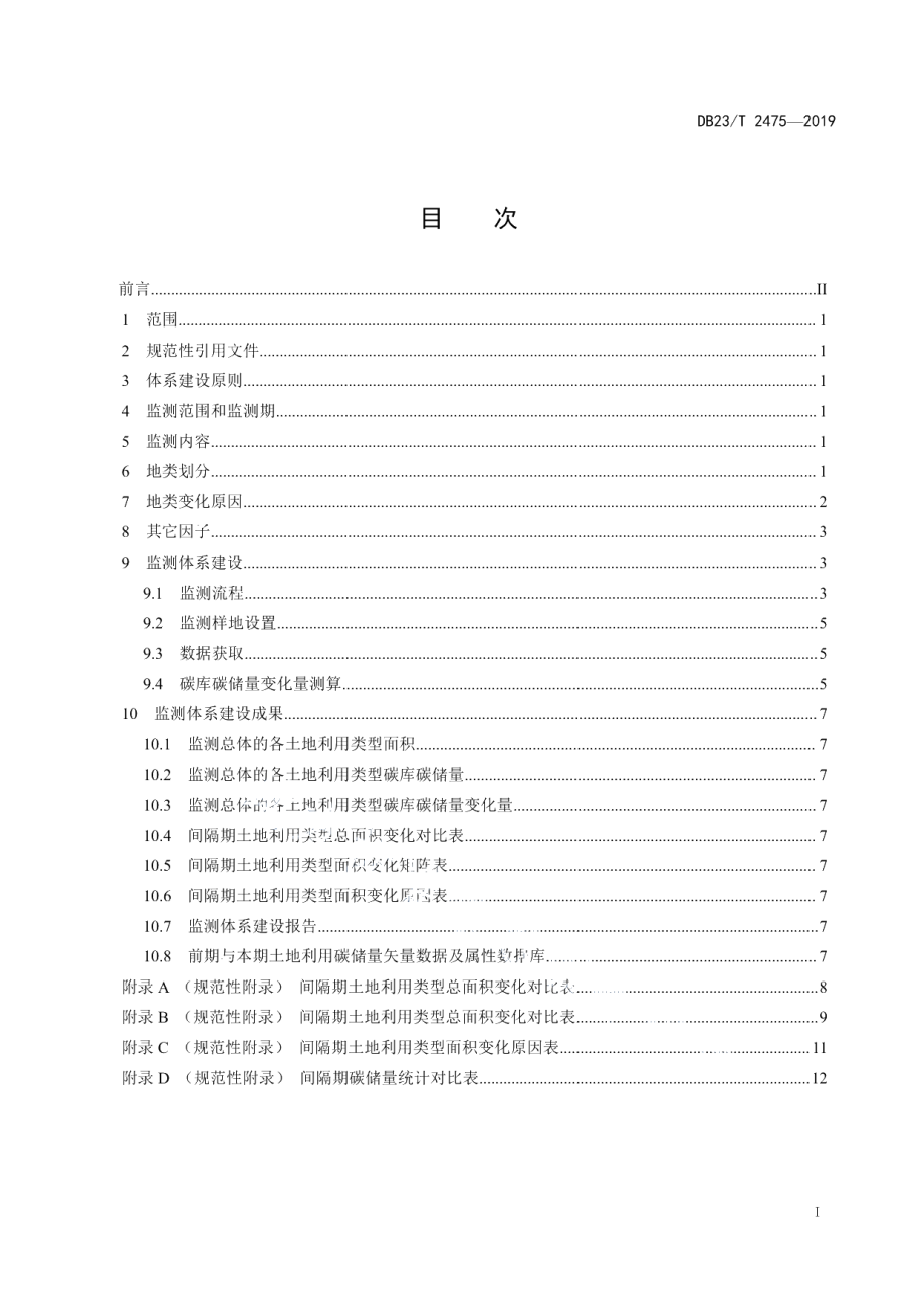 DB23T2475-2019林业碳汇计量检测体系建设技术规范.pdf_第3页