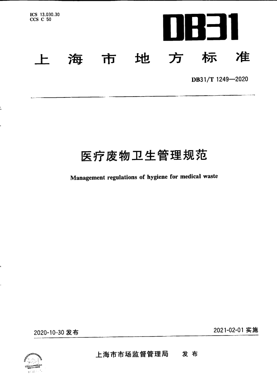 DB31T 1249-2020医疗废物卫生管理规范.pdf_第1页