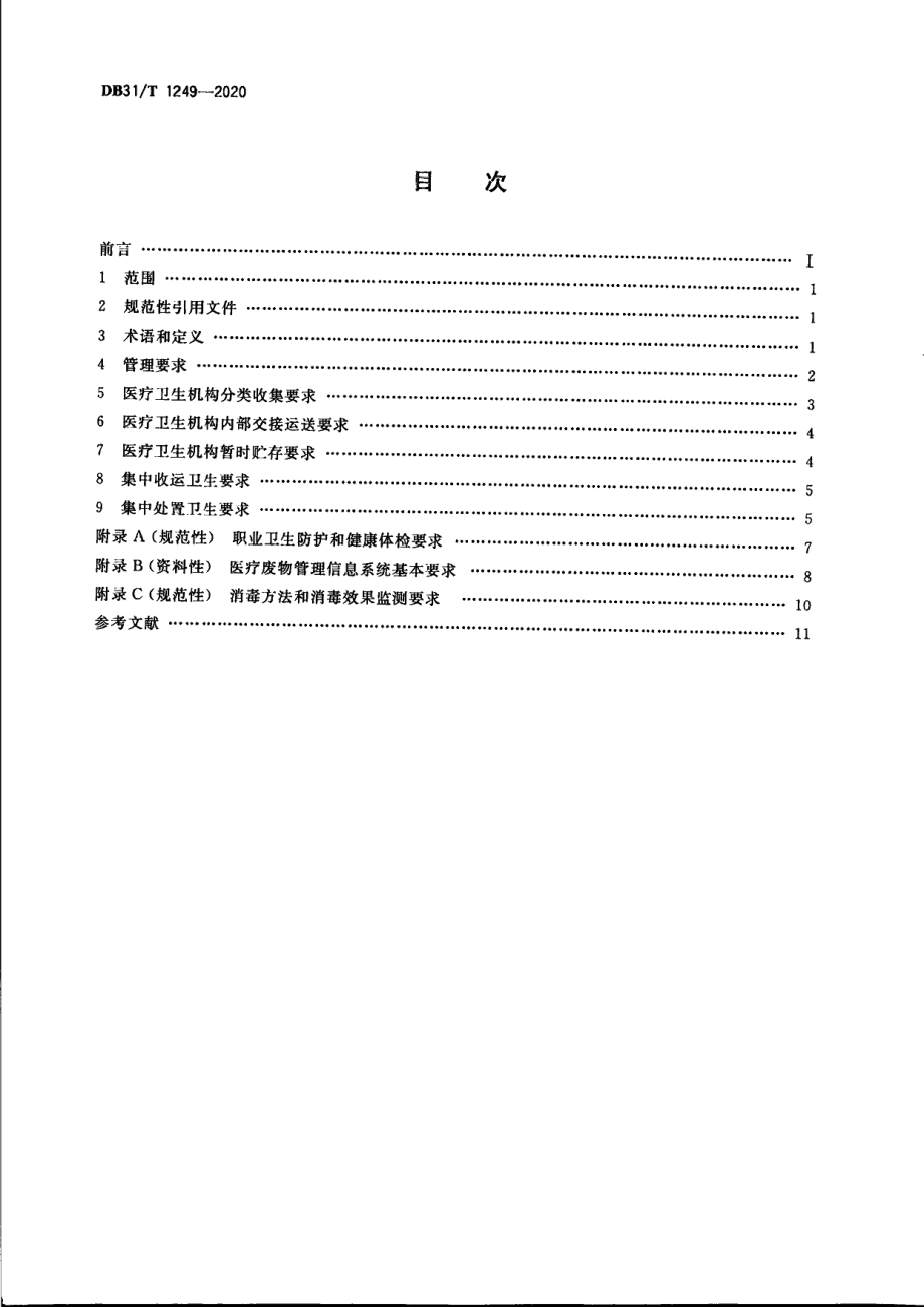 DB31T 1249-2020医疗废物卫生管理规范.pdf_第2页