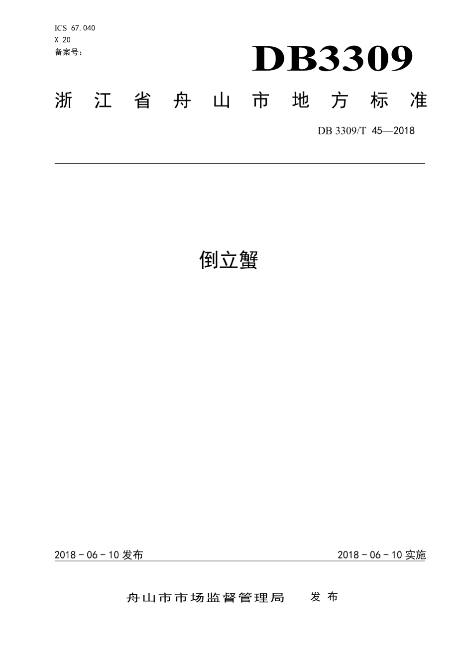 DB3309T 45-2018倒立蟹.pdf_第1页