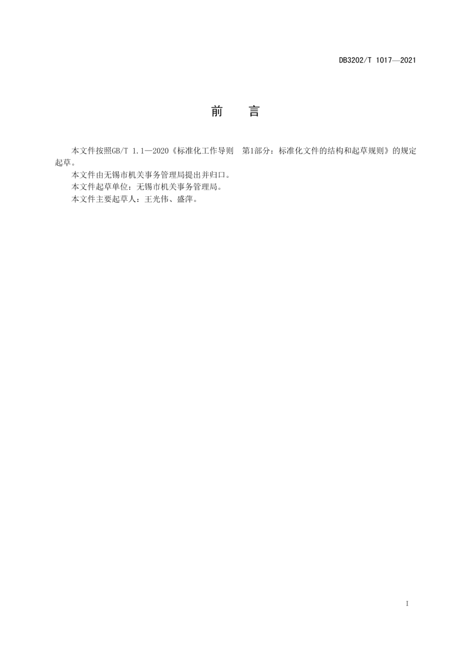 DB3202T 1017-2021党政机关办公用房标准体系建设规范.pdf_第3页