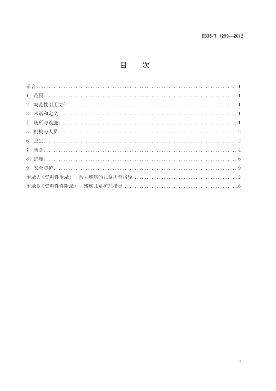 DB35T 1299-2012儿童福利机构日常照料规范.pdf_第3页