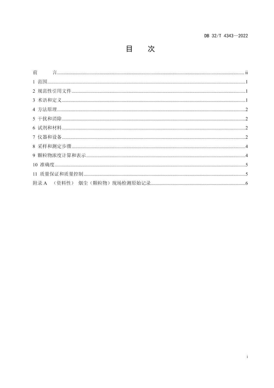 DB32T 4343-2022固定污染源废气 颗粒物的测定 便携式振荡天平法.pdf_第3页