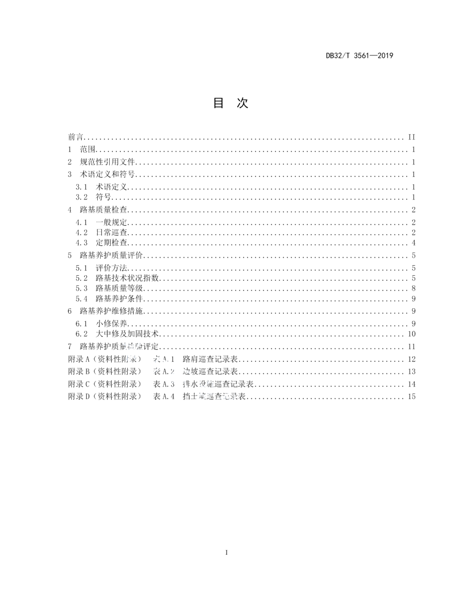 DB32T 3561—2019高速公路路基养护规程.pdf_第2页