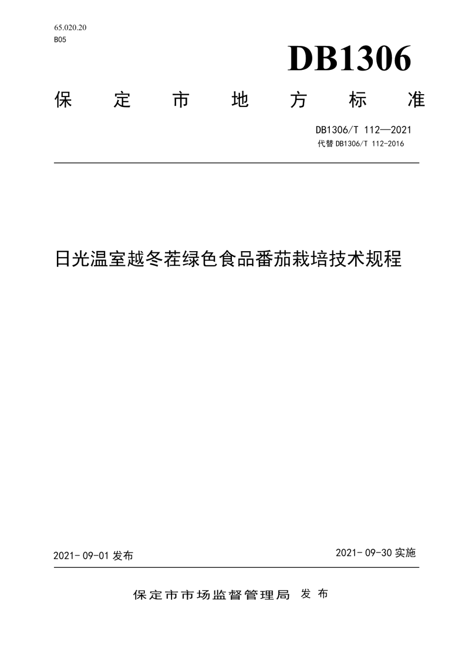 DB1306T 112 -2021日光温室越冬茬绿色食品蕃茄栽培技术规程.pdf_第1页