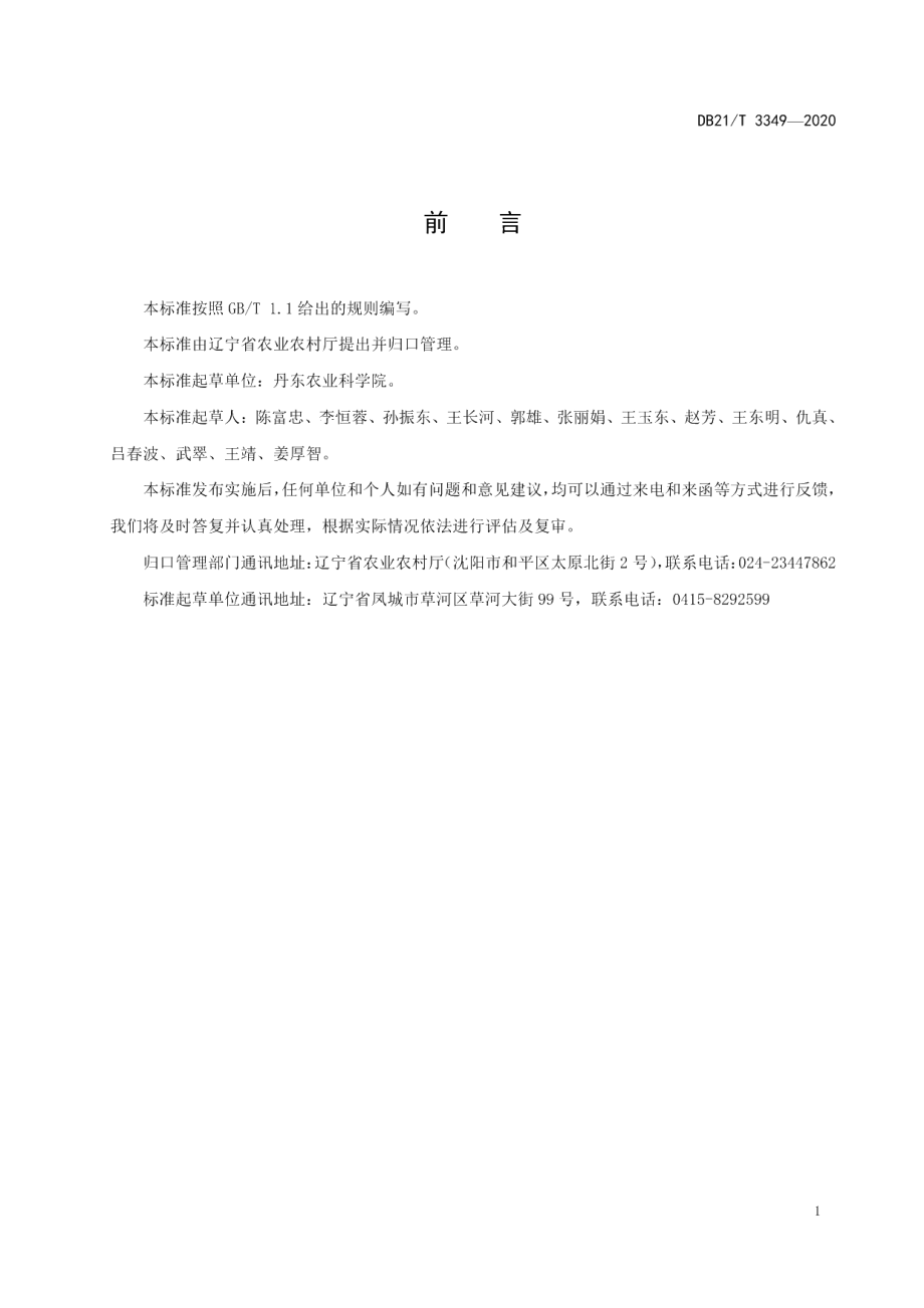 DB21T 3349-2020黄海稻区水稻病害综合防治技术规程.pdf_第2页