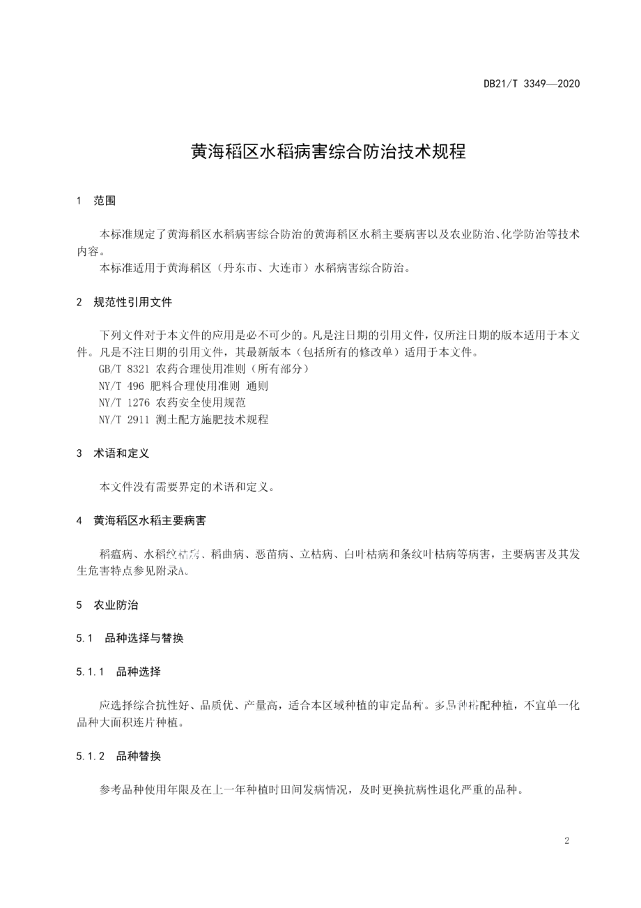 DB21T 3349-2020黄海稻区水稻病害综合防治技术规程.pdf_第3页