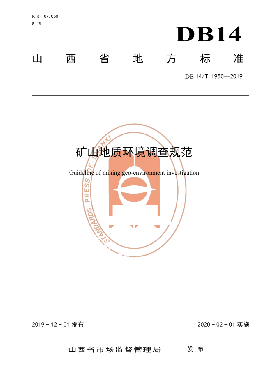 DB14T 1950-2019矿山地质环境调查规范.pdf_第1页