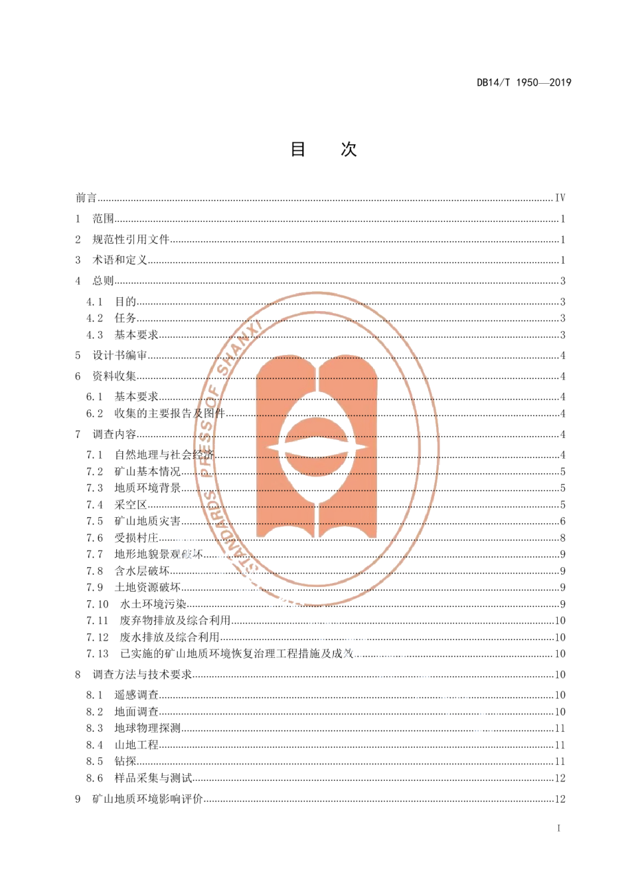 DB14T 1950-2019矿山地质环境调查规范.pdf_第3页