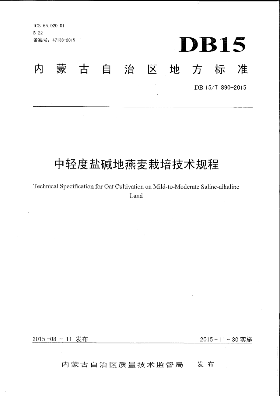 DB15T 890-2015中轻度盐碱地燕麦栽培技术规程.pdf_第1页