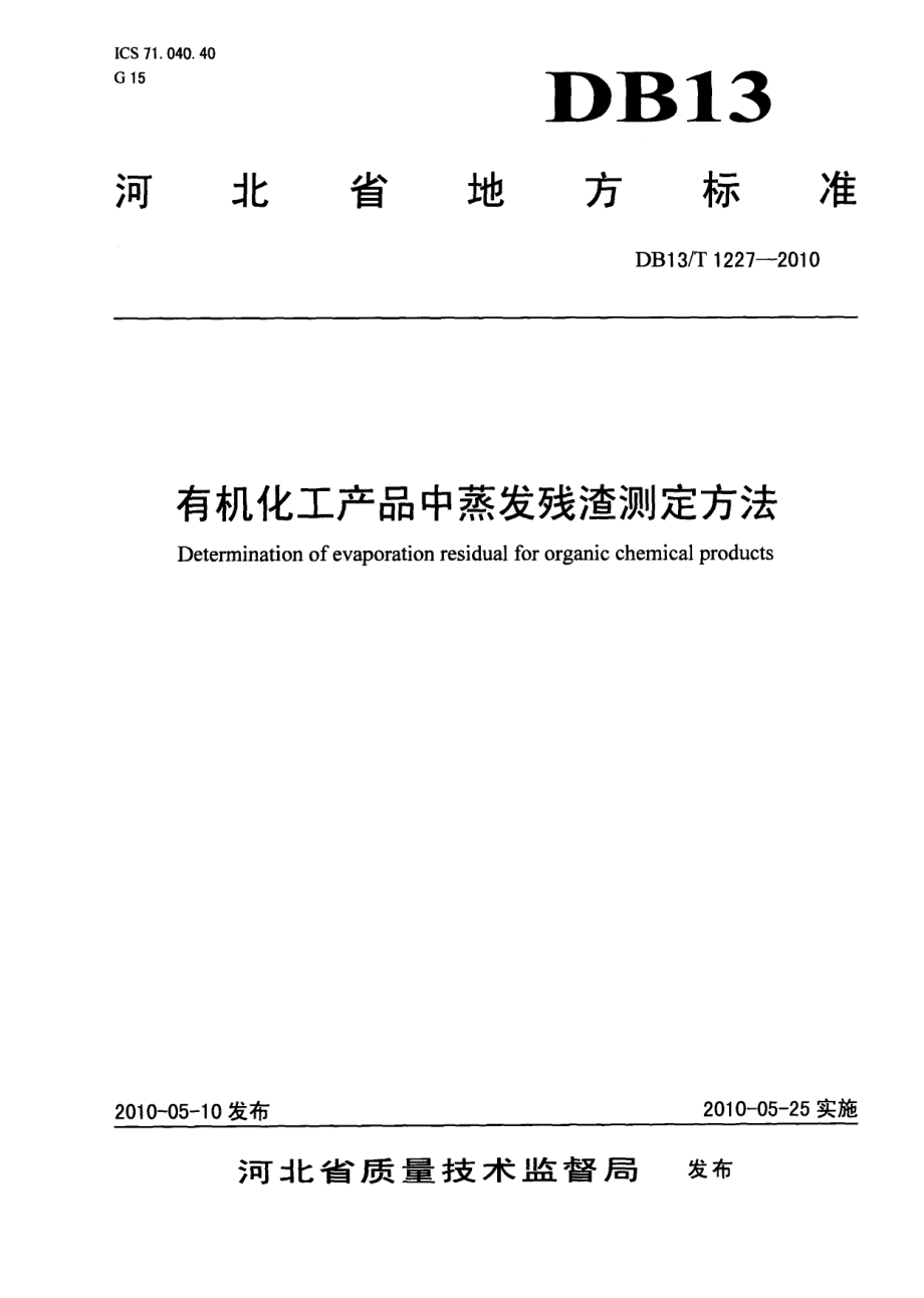 DB13T 1227-2010有机化工产品中蒸发残渣测定方法.pdf_第1页