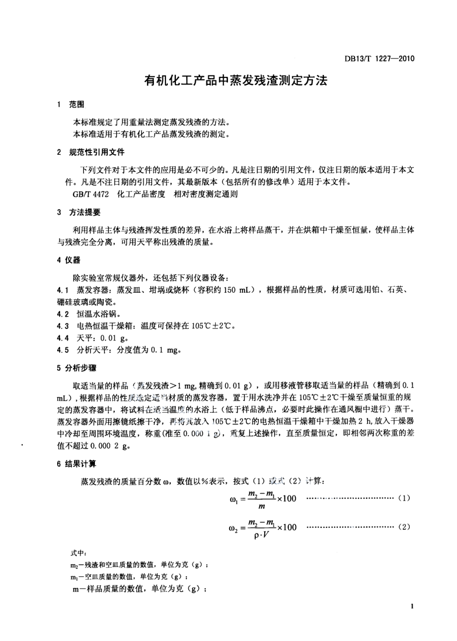 DB13T 1227-2010有机化工产品中蒸发残渣测定方法.pdf_第3页