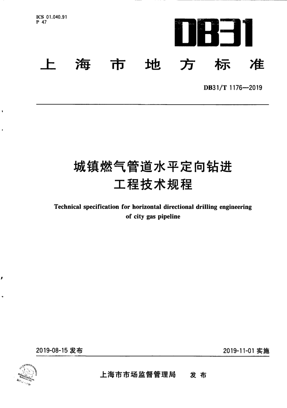 DB31T 1176—2019城镇燃气管道水平定向钻进工程技术规程.pdf_第1页