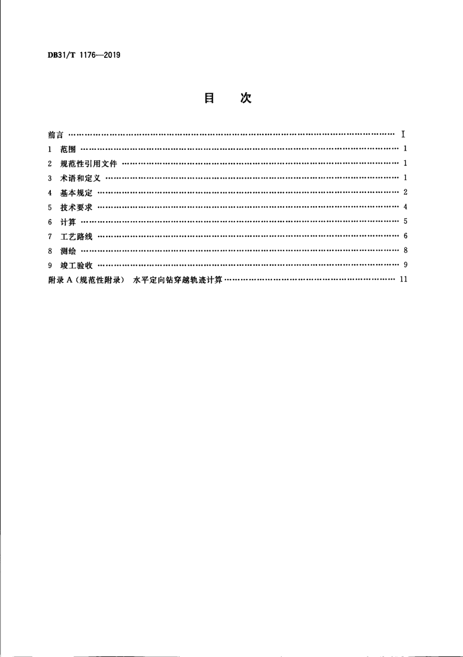 DB31T 1176—2019城镇燃气管道水平定向钻进工程技术规程.pdf_第2页