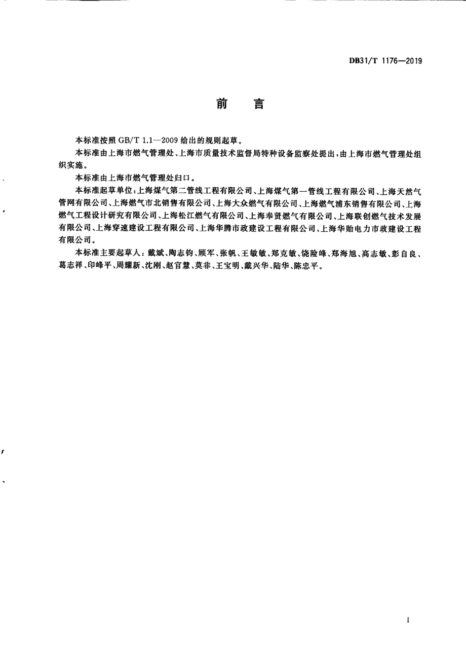 DB31T 1176—2019城镇燃气管道水平定向钻进工程技术规程.pdf_第3页