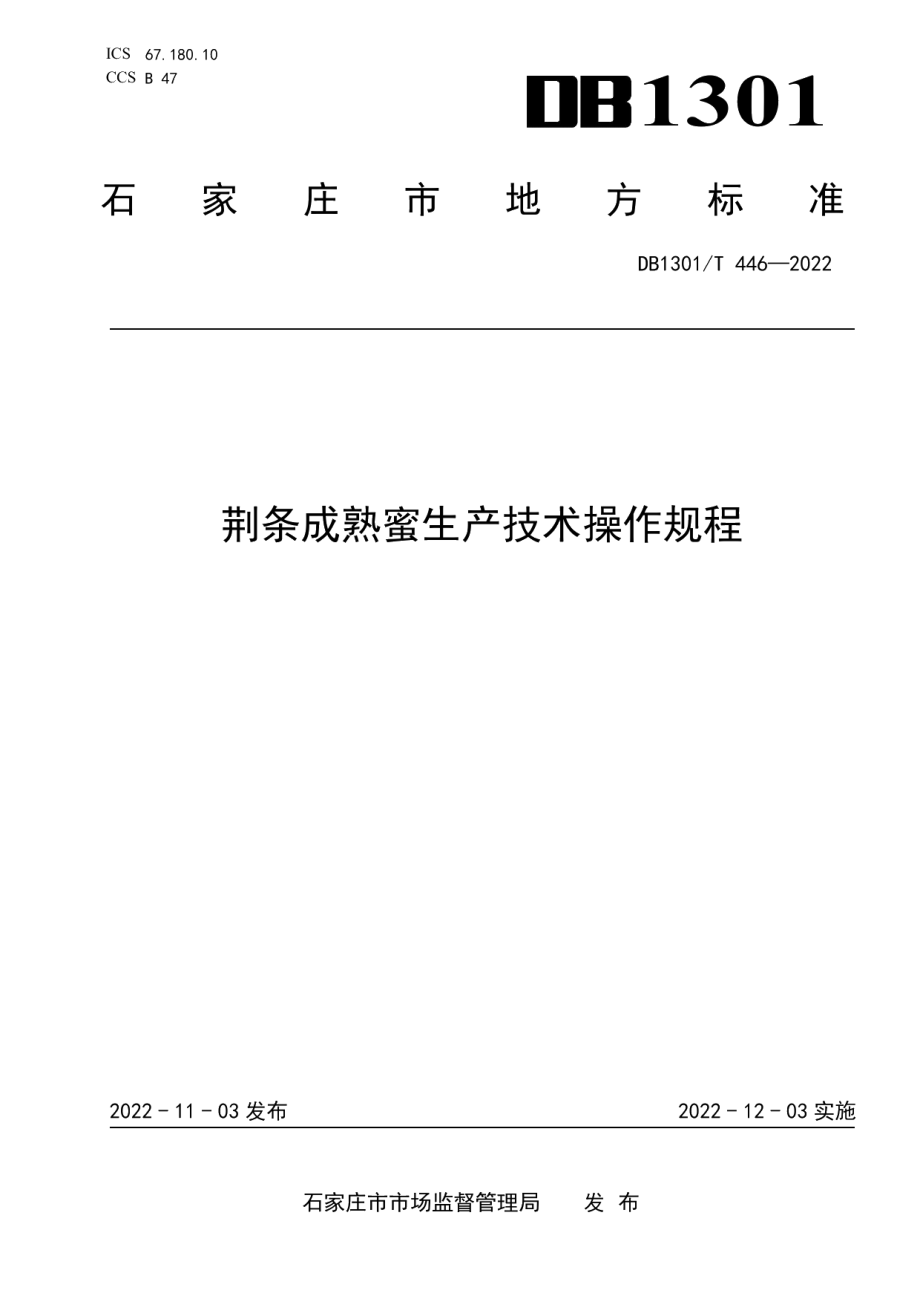 DB1301T446-2022荆条成熟蜜生产技术操作规程.pdf_第1页