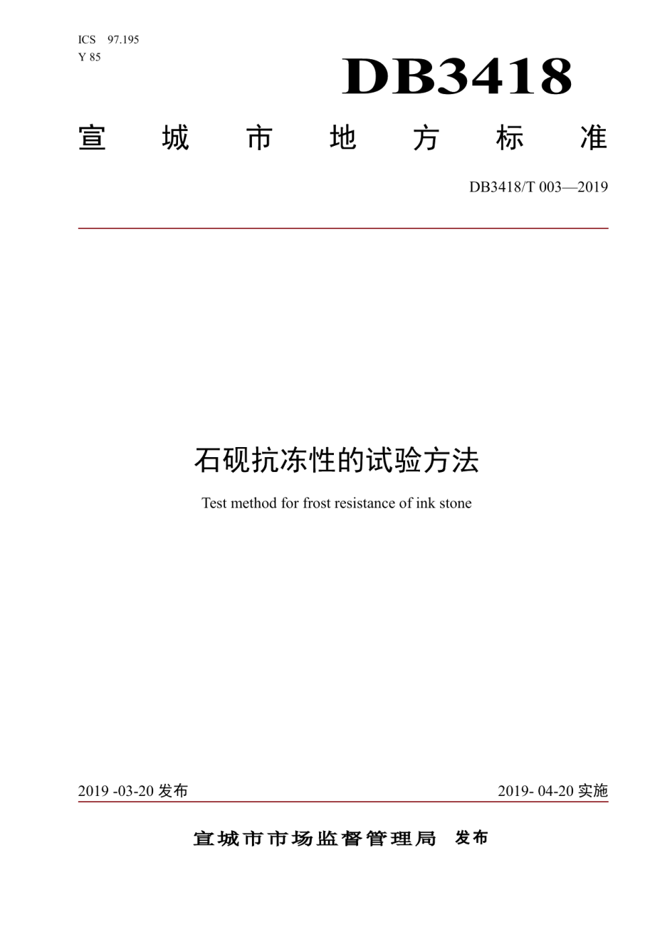 DB3418T 003-2019石砚抗冻性的试验方法.pdf_第1页