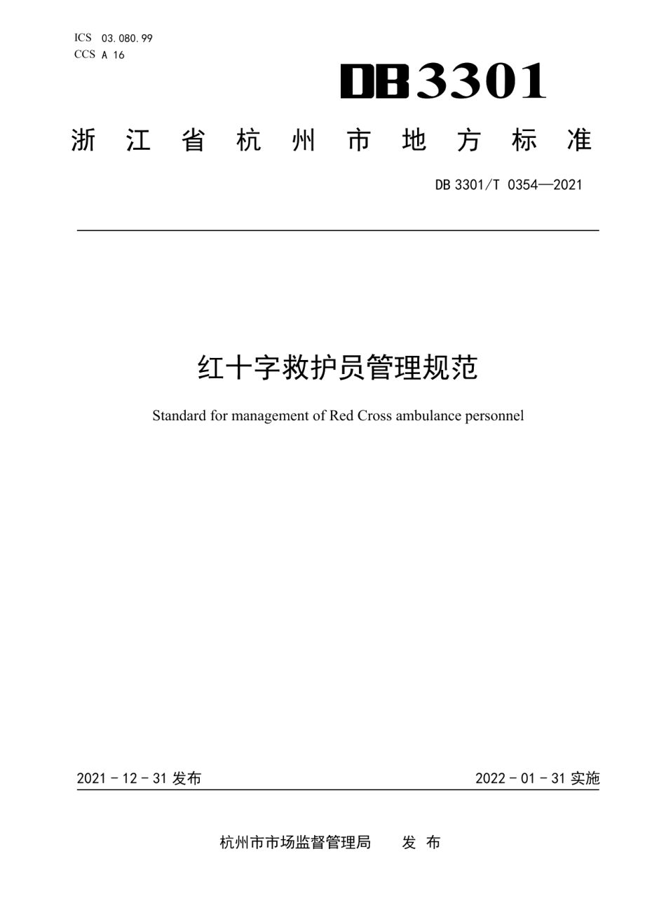 DB3301T 0354—2021红十字救护员管理规范.pdf_第1页