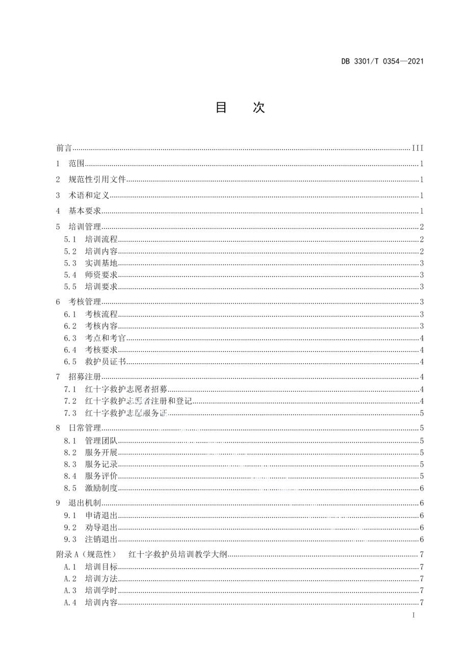 DB3301T 0354—2021红十字救护员管理规范.pdf_第3页