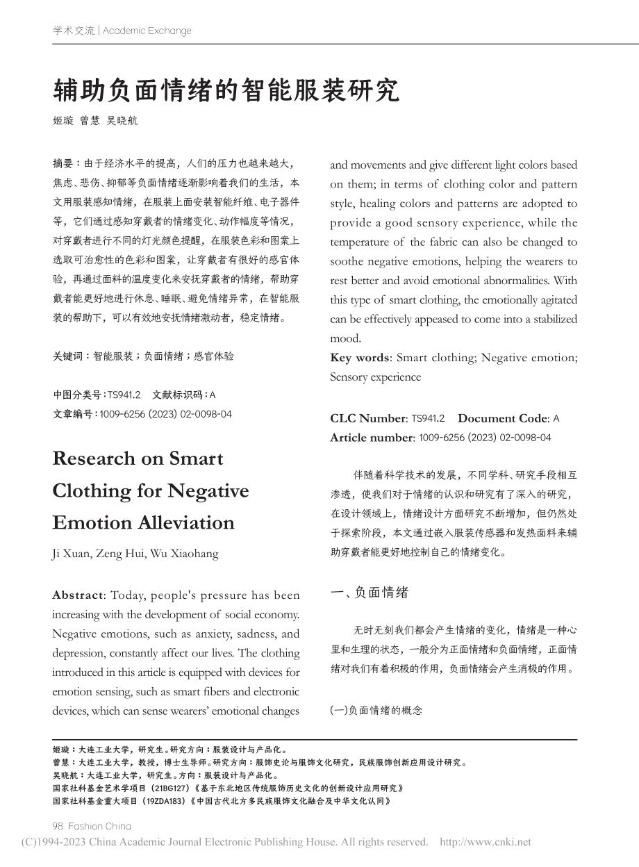 辅助负面情绪的智能服装研究_姬璇.pdf_第1页