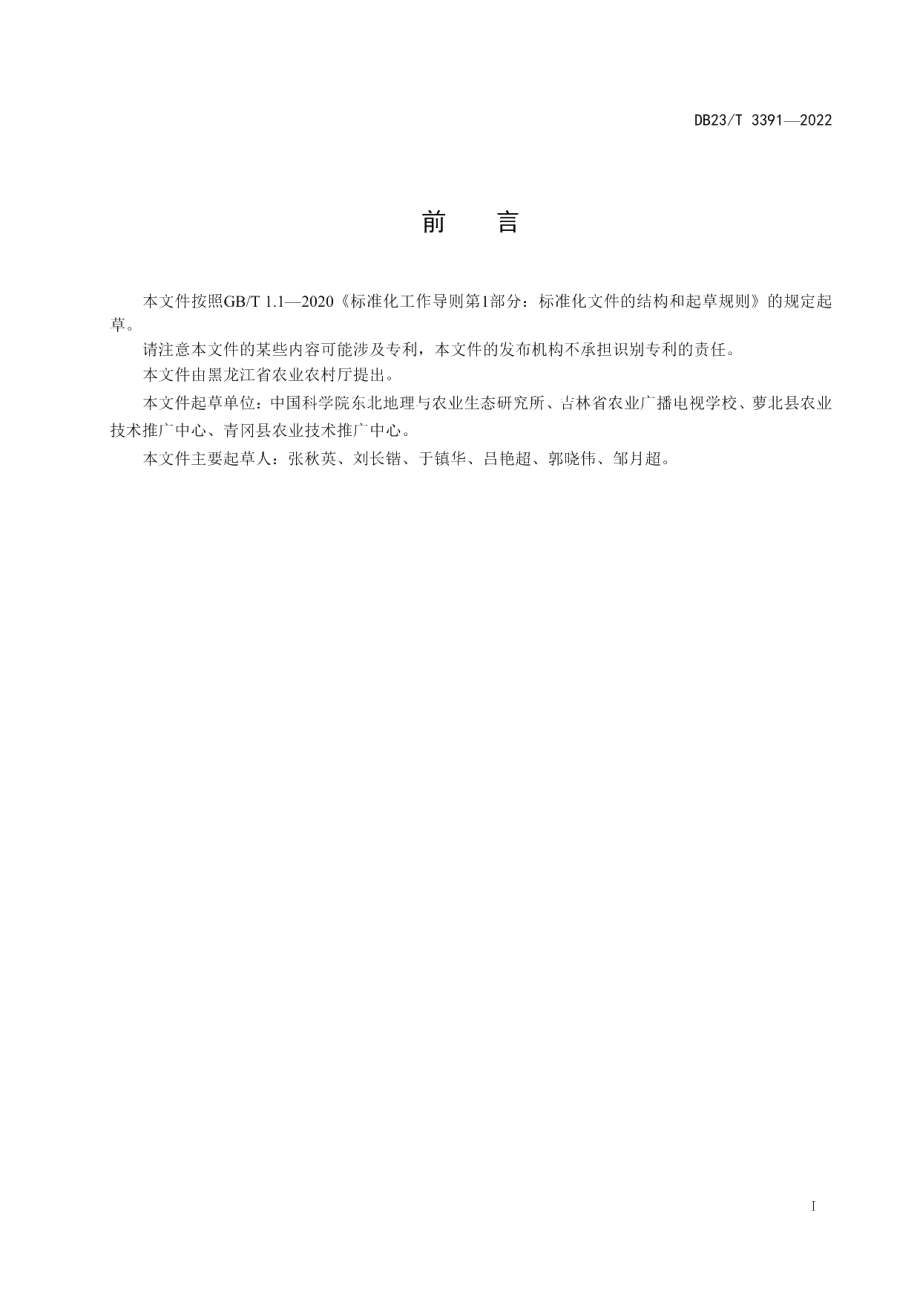 DB23T 3391—2022高糖鲜食大豆栽培技术规程.pdf_第2页