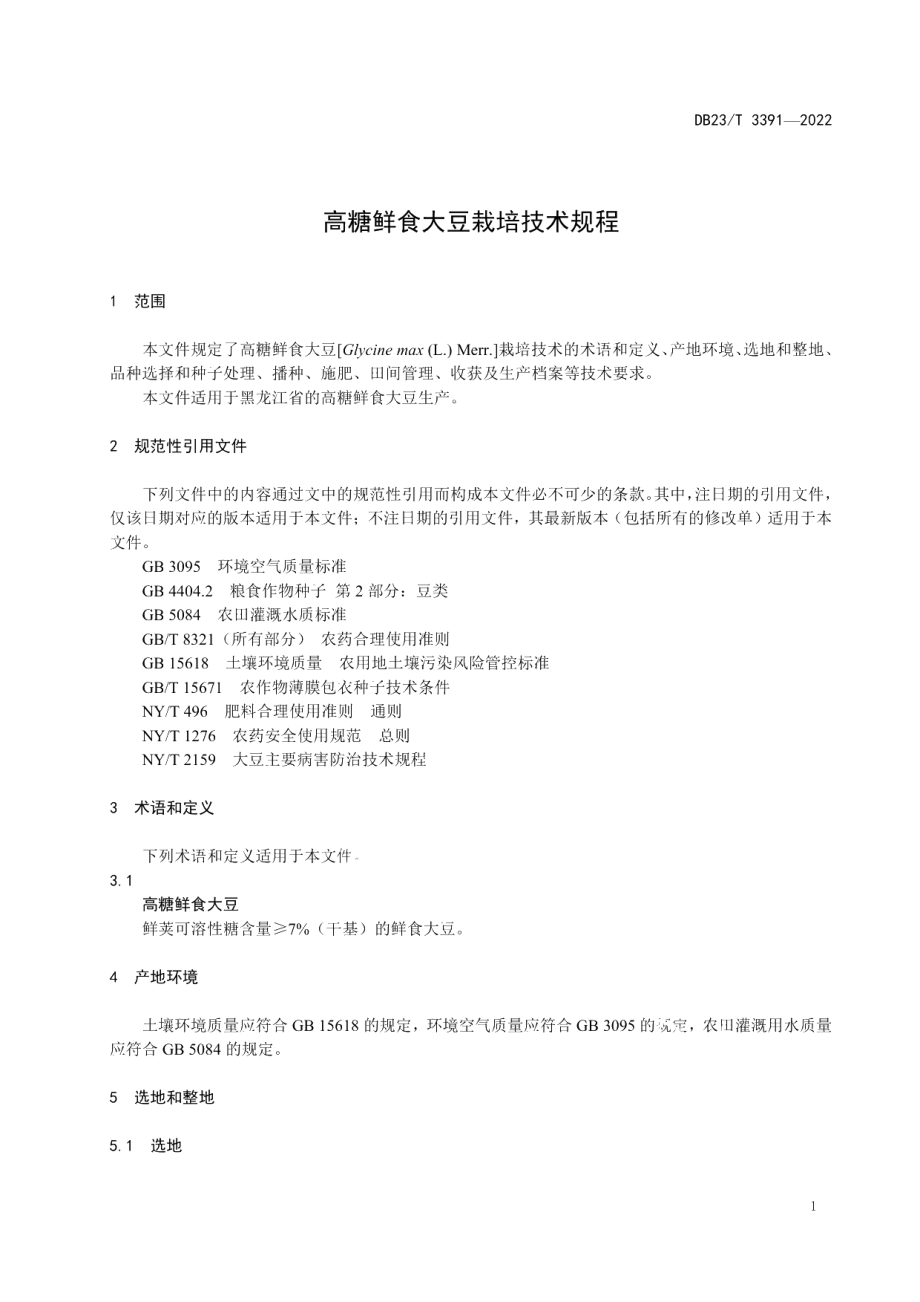 DB23T 3391—2022高糖鲜食大豆栽培技术规程.pdf_第3页