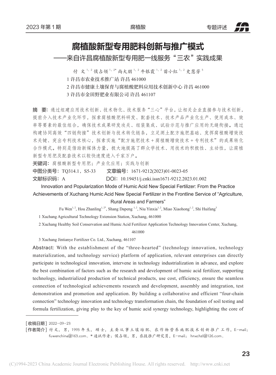 腐植酸新型专用肥料创新与推...肥一线服务“三农”实践成果_付文.pdf_第1页