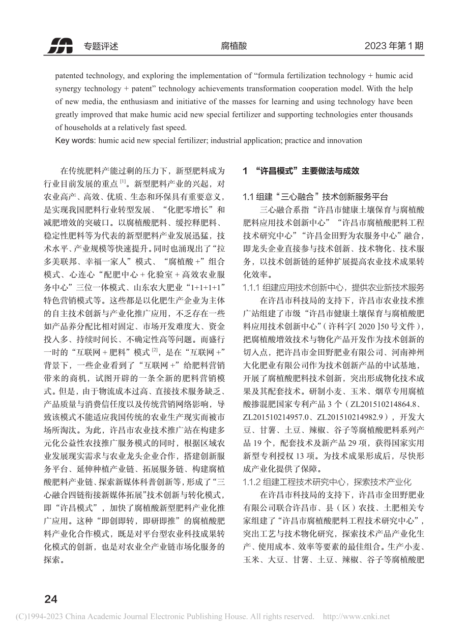 腐植酸新型专用肥料创新与推...肥一线服务“三农”实践成果_付文.pdf_第2页