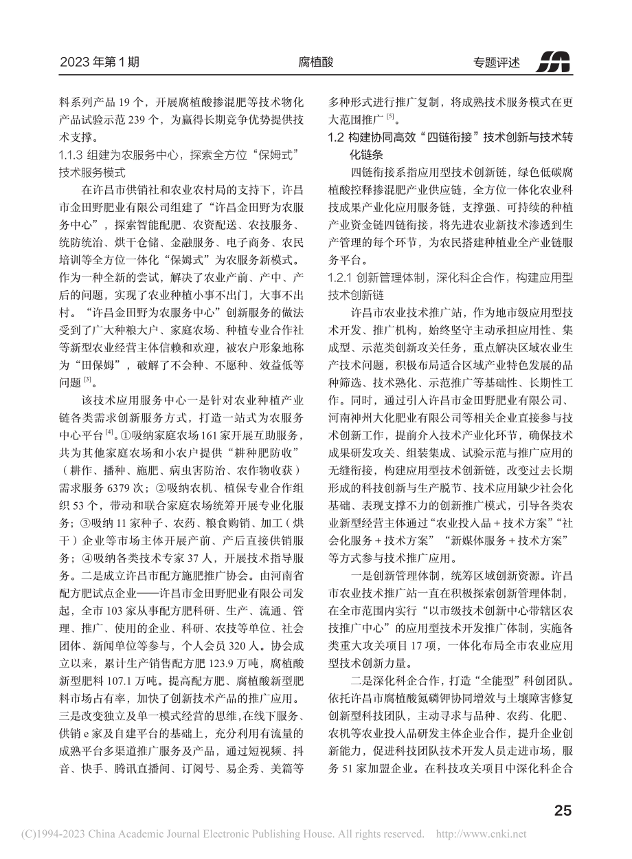 腐植酸新型专用肥料创新与推...肥一线服务“三农”实践成果_付文.pdf_第3页