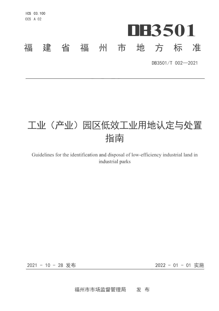 DB3501T 002-2021工业（产业）园区低效工业用地认定与处置指南.pdf_第1页