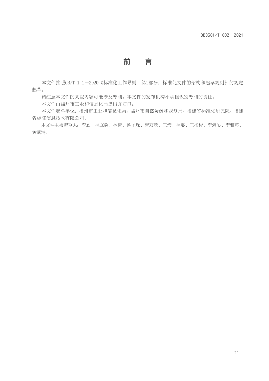 DB3501T 002-2021工业（产业）园区低效工业用地认定与处置指南.pdf_第3页