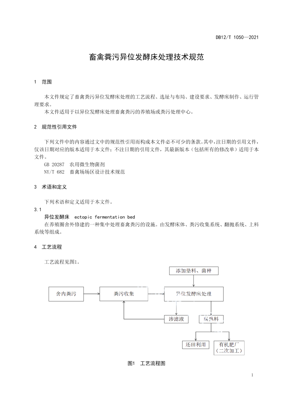 DB12T 1050-2021畜禽粪污异位发酵床处理技术规范.pdf_第3页