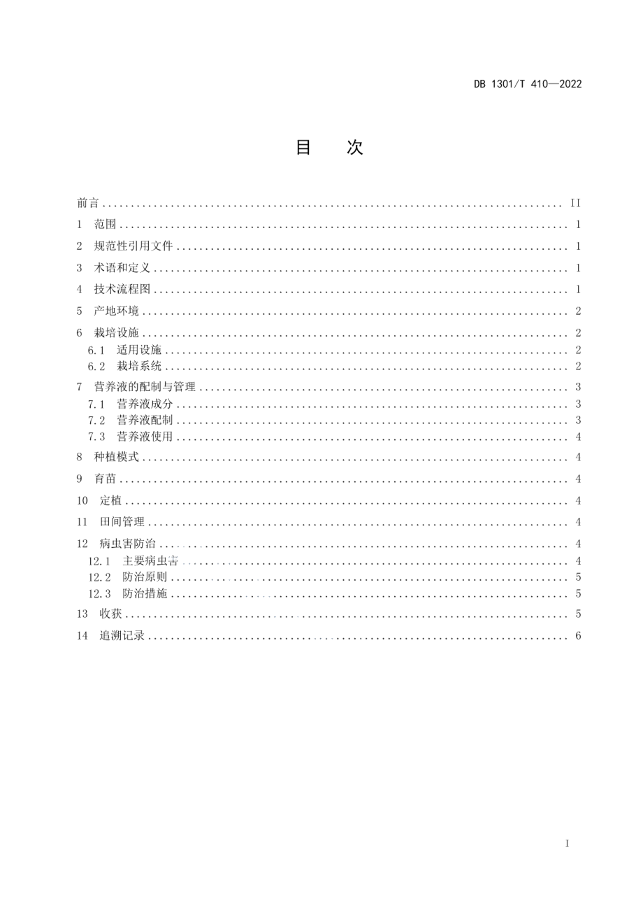 DB1301T410-2022设施黄瓜无机基质营养液栽培技术规程.pdf_第3页