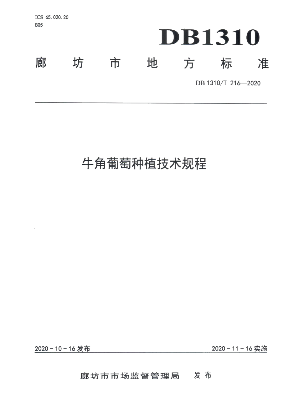 DB1310T 216-2020牛角葡萄种植技术规程.pdf_第1页