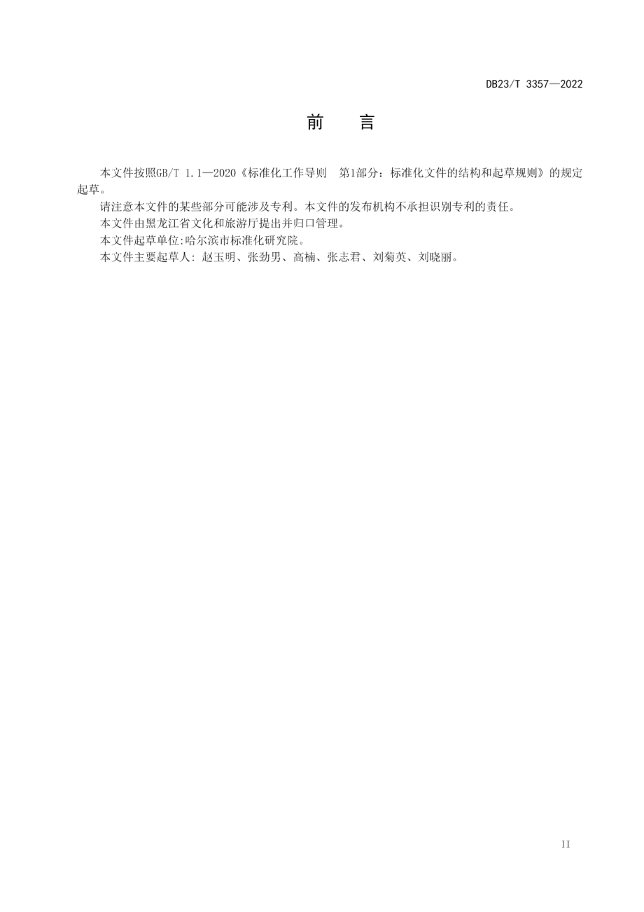 DB23T 3357—2022冰雪景观景区游乐项目服务规范.pdf_第3页