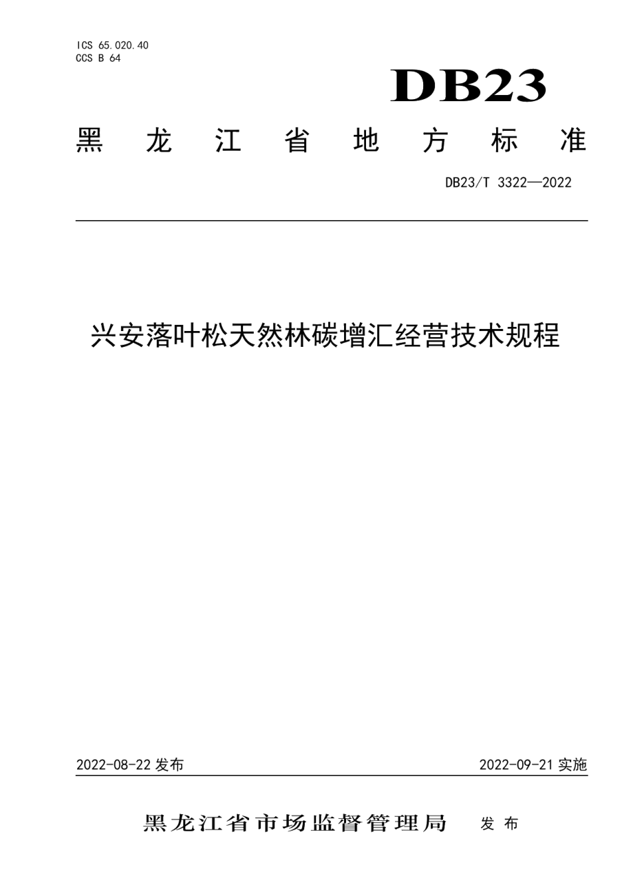 DB23T 3322—2022兴安落叶松天然林碳增汇经营技术规.pdf_第1页