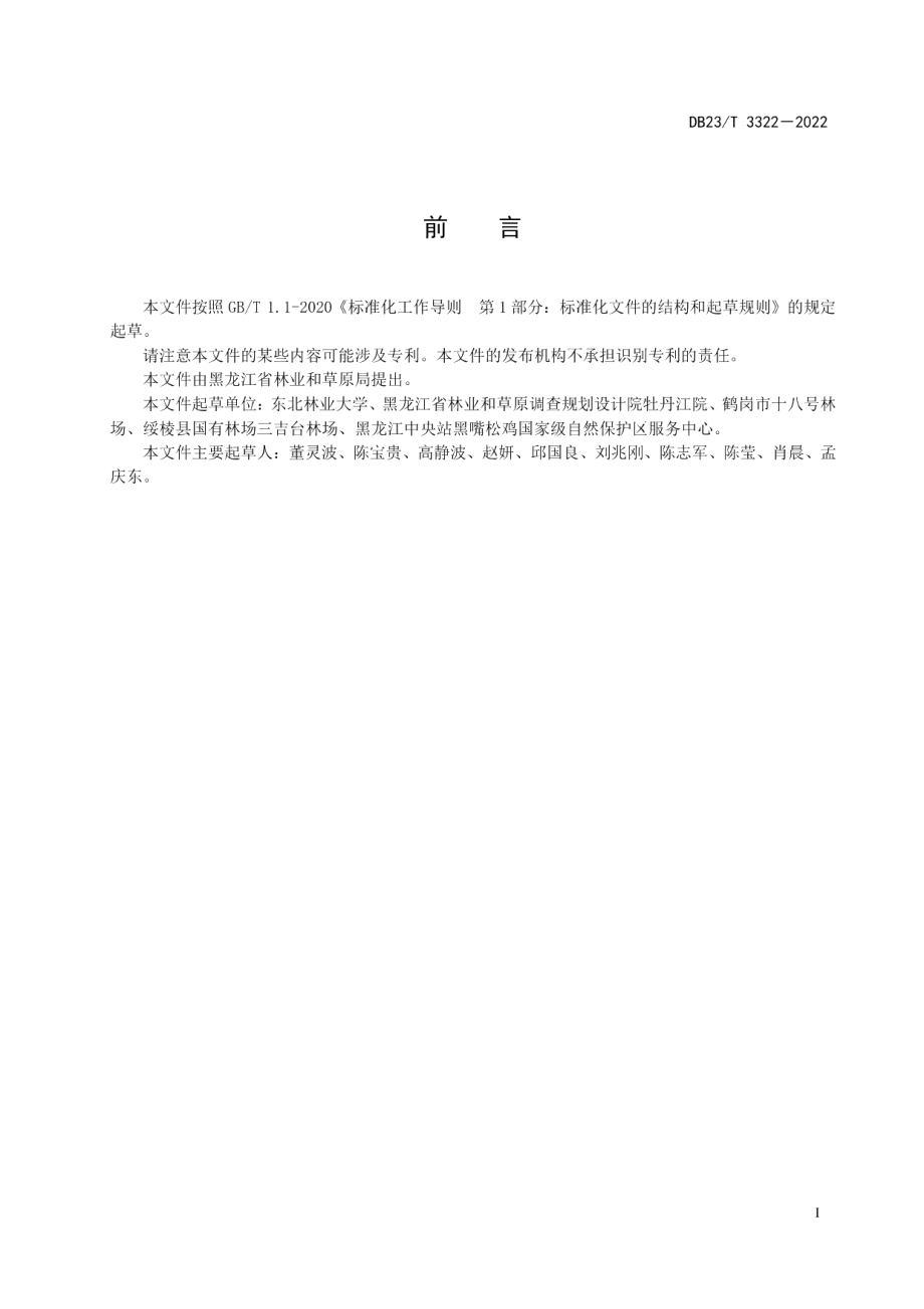 DB23T 3322—2022兴安落叶松天然林碳增汇经营技术规.pdf_第3页