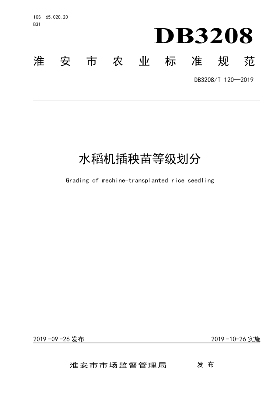 DB3208T 120-2019水稻机插秧苗等级划分.pdf_第1页