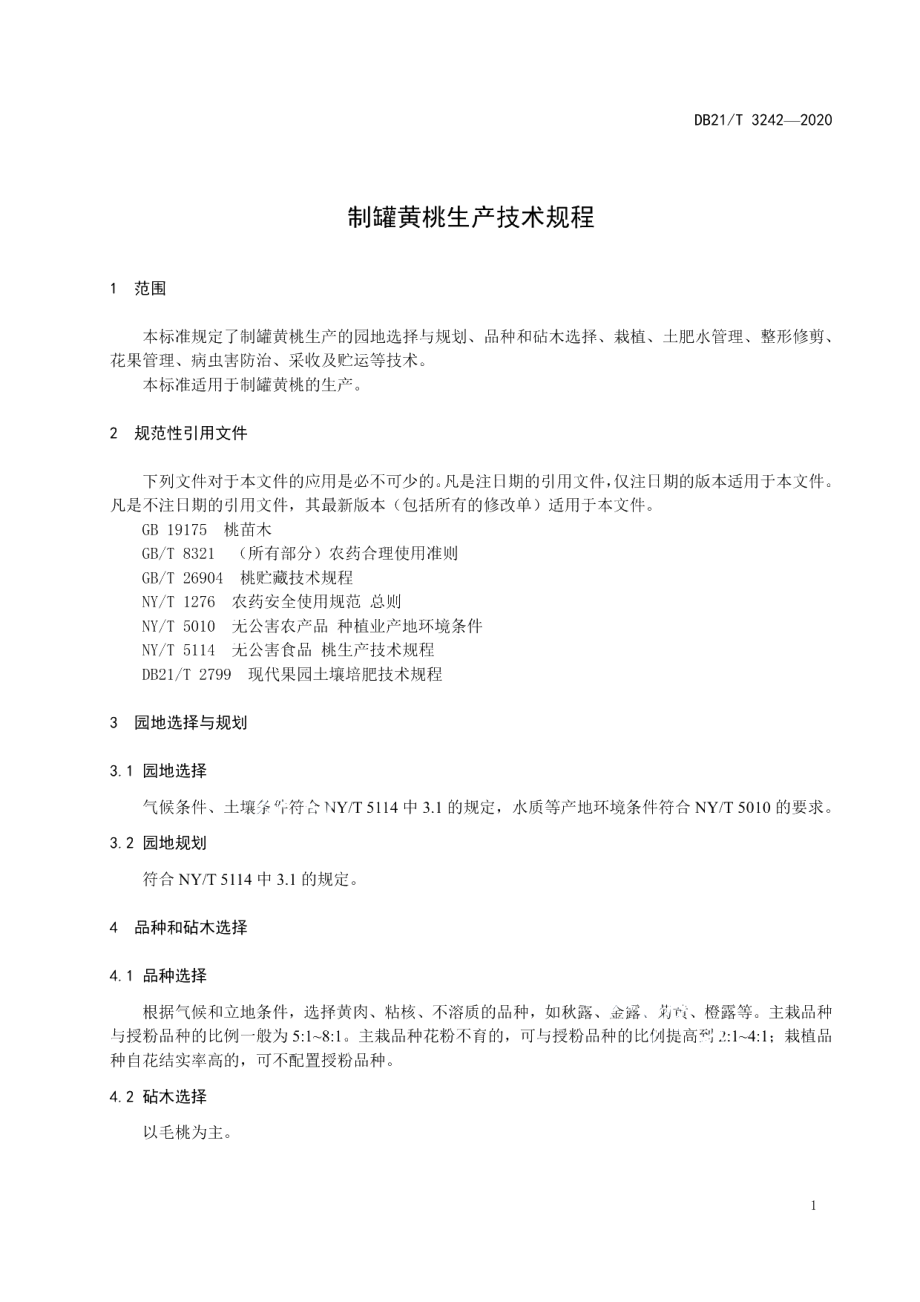 DB21T 3242—2020制罐黄桃生产技术规程.pdf_第3页